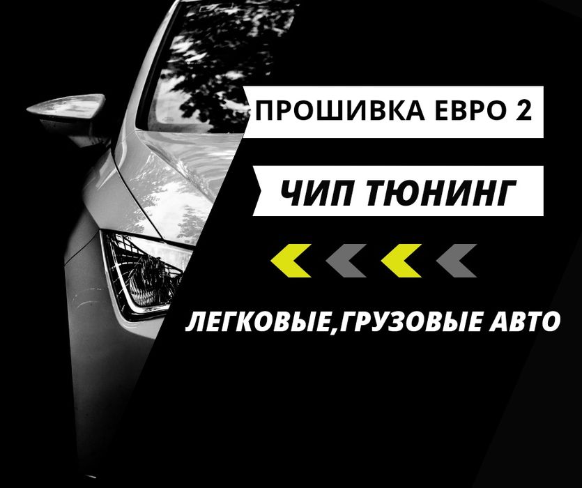 Прошивка евро 2, чип тюнинг,ремонт глушителя