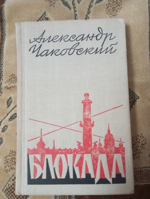 Александр Чайковский. Блокада. 1973