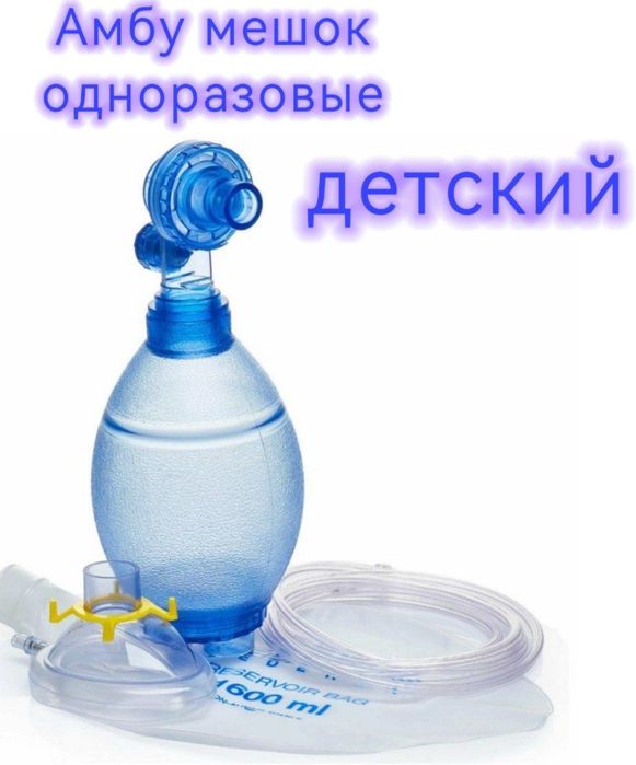 Мешок Амбу      .