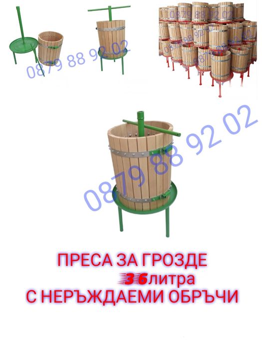 Преса за грозде с Неръждаеми Обръчи!!