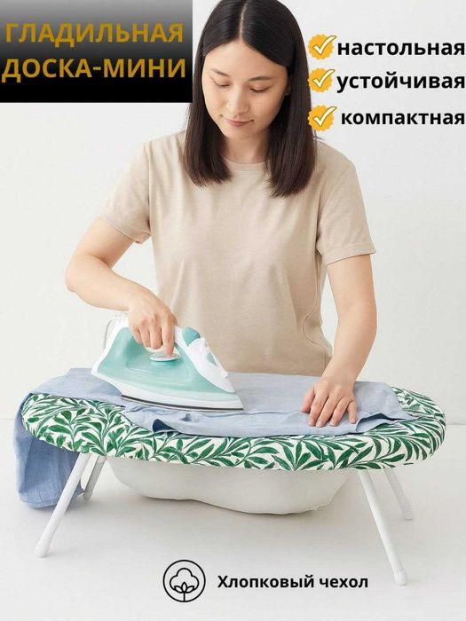 Гладильная доска. Мини