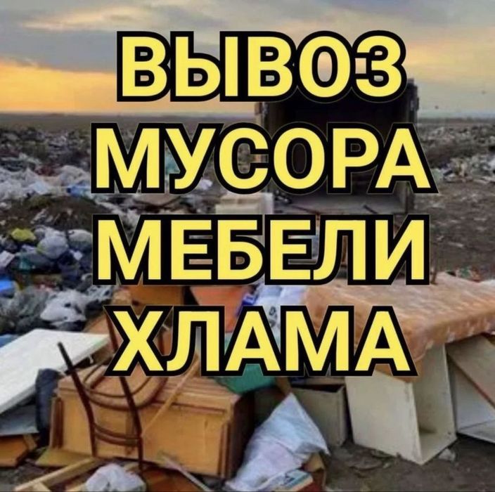 Вывоз мусора старой мебели хлама .