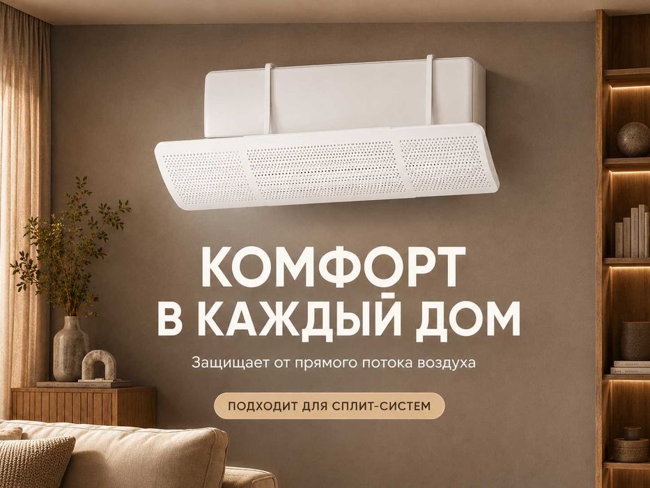 Konditsioner himoya ekran, дефлектор сплит системы