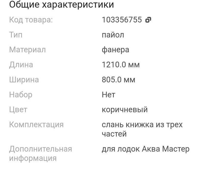 Продам пол в лодку