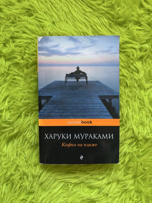 Книга «Кафка на пляже» Харуки Мураками