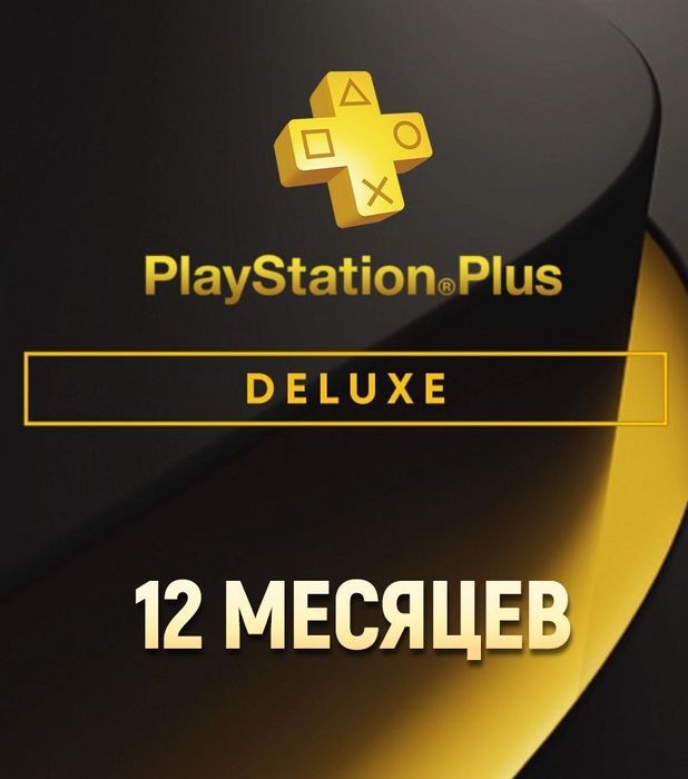 PsPlus Delux 12 Месяц