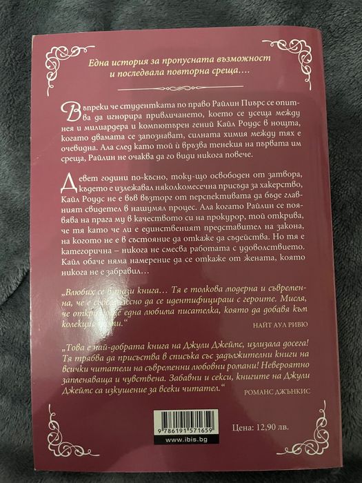 Джули Джеймс - През онази нощ…