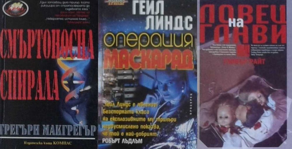 Автори на трилъри и криминални романи – 07: