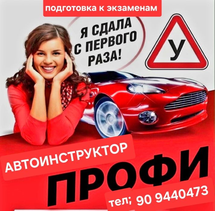 Автинструктор имтихонга тайёрлаймиза.  Подготовка к экзаменам.