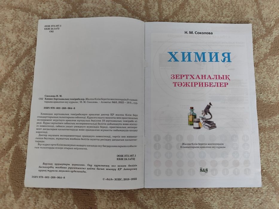 Химия Зертханалық