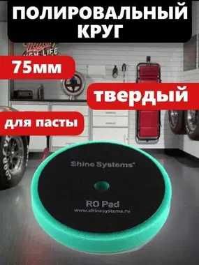 Shine Systems - полировальный круг твердый зеленый, 75 мм