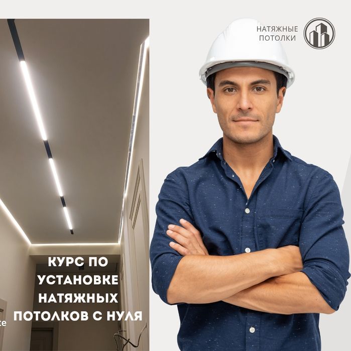 Курс по установке натяжных потолков с нуля