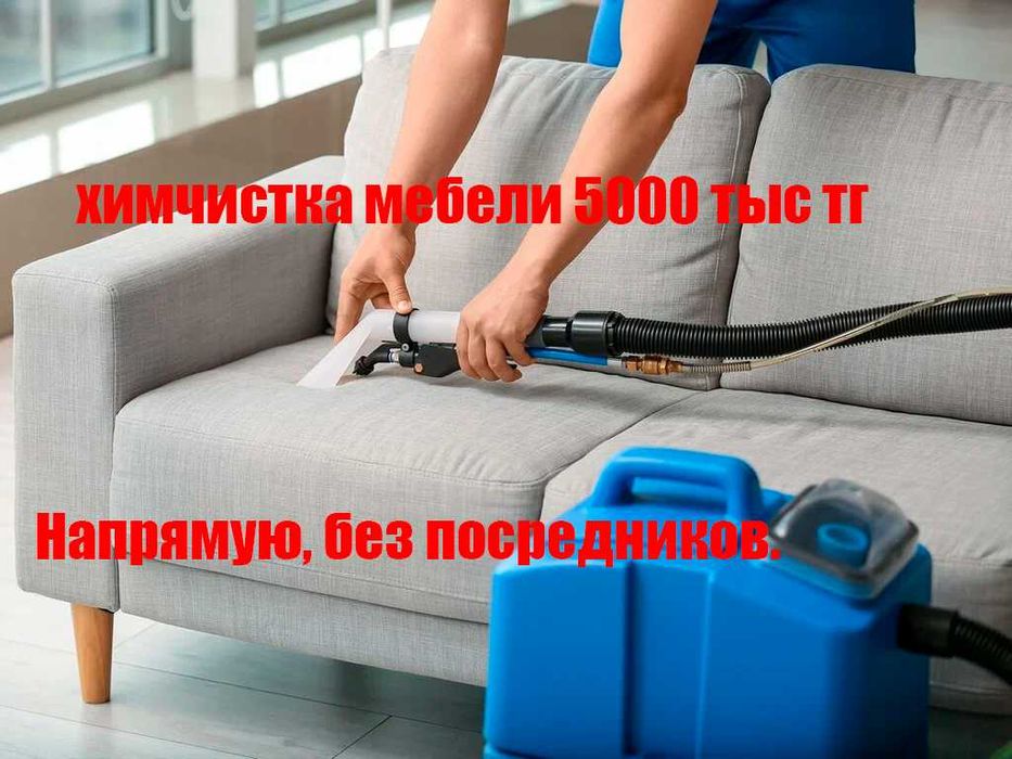 Химчистка мебели
