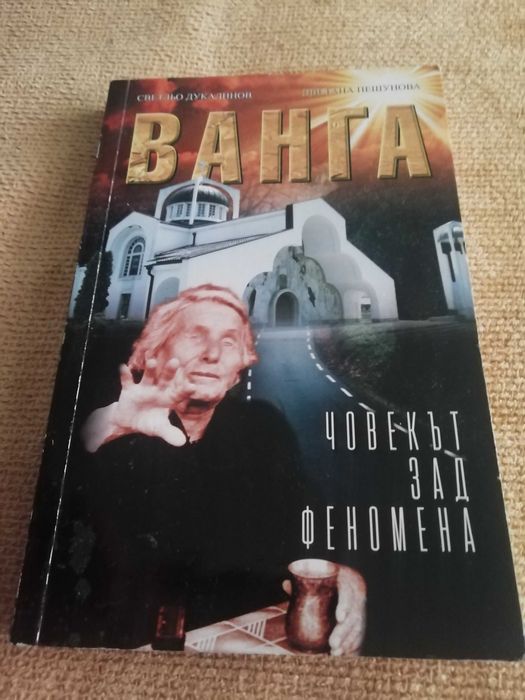 Колекция от 4 уникални книги за ВАНГА