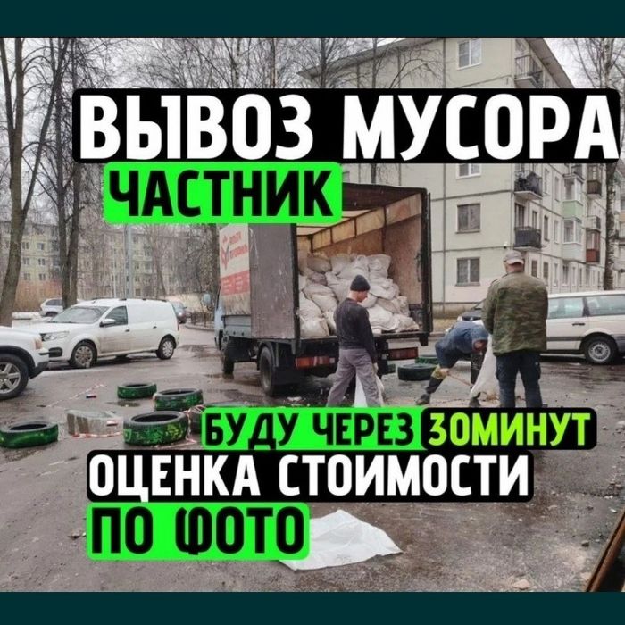 Вывоз хлам Выезд Сразу 24/7