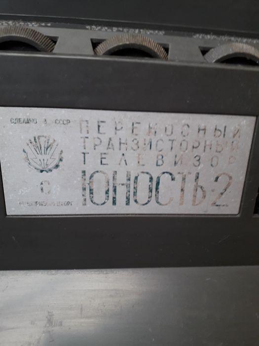 Антика телевизор Юность