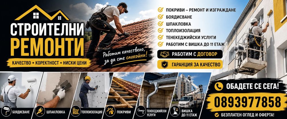 Строителни услуги