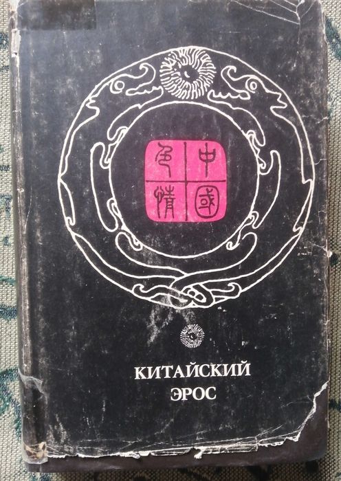 Китайская эротология