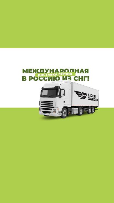 Мы - ведущая компания по грузоперевозкам в России и СНГ