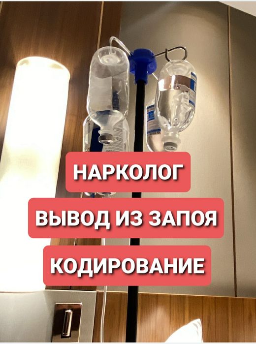 Вывод из запоя.Алкогольная интоксикация