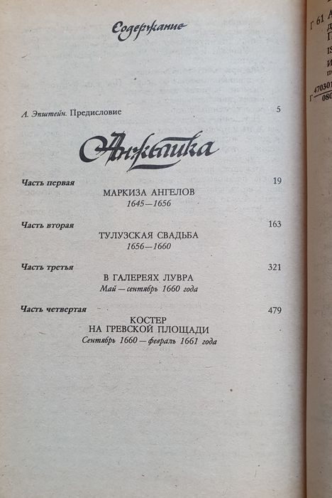 Книга Анн и Серж Голон "Анжелика".
