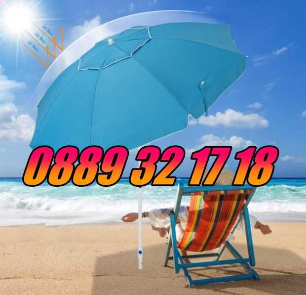 Плажен чадър с UV защита и клапан за вятър с диаметър 1,75 м