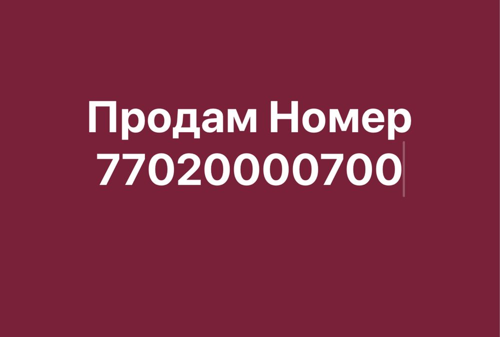 Продам ВИП Номер Срочно