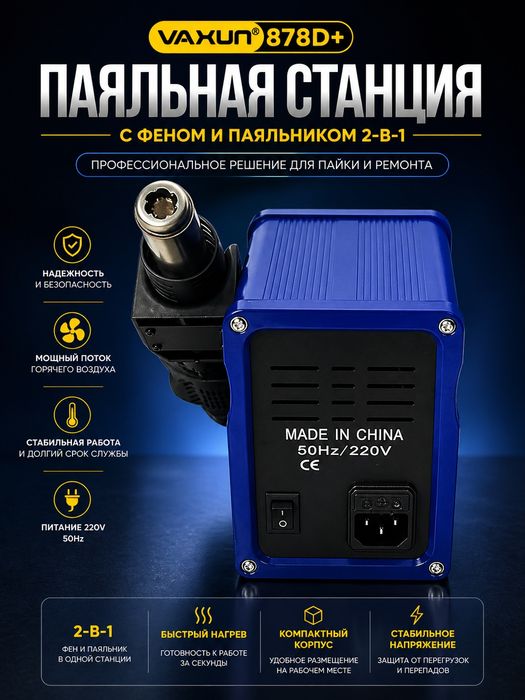 Паяльная станция YaXun 878D+ 2 в 1, фен, паяльник, SMD 220 В, 110 В, B