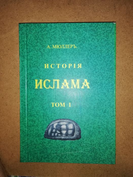 Мюллер "История востока с древности до новейших времен" 4т.