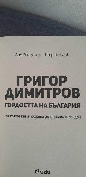 Григор Димитров. Гордостта на България