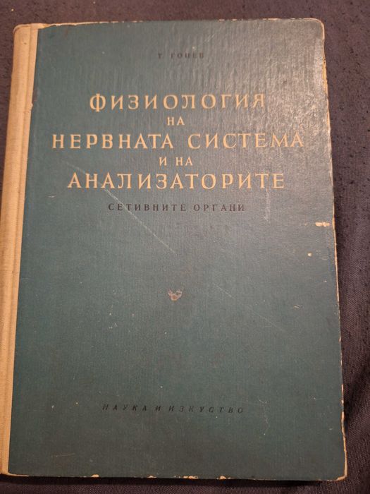 Физиология на нервната система и на анализаторите