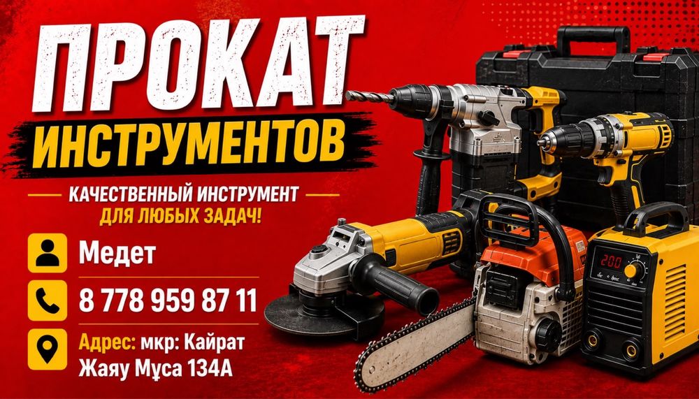 Аренда - прокат инструментов.