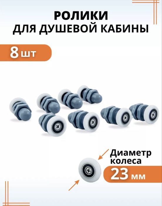 Ролики для душ кабини