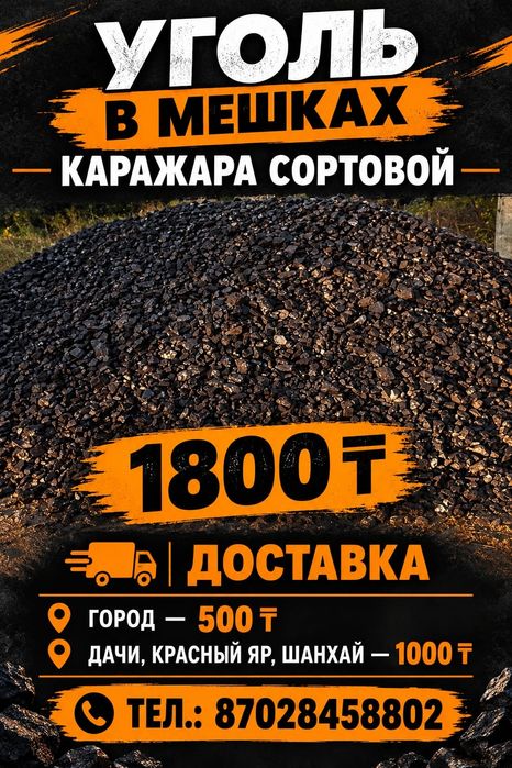 Уголь в мешках-доставка