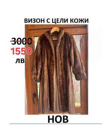 Прекрасни НОВИ Визони с цели кожи-3 бр