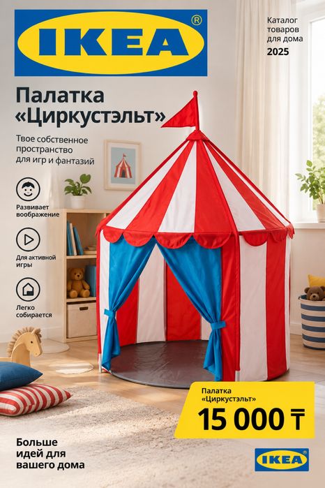 Продается детская игровая палатка IKEA «Циркустэльт»