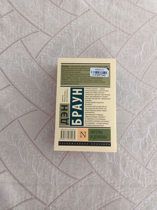 Продам книгу Дэна Брауна "Ангелы и демоны"