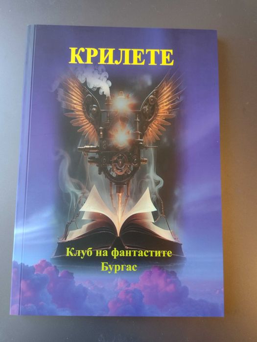 "Крилете" - сборник с фантастични разкази