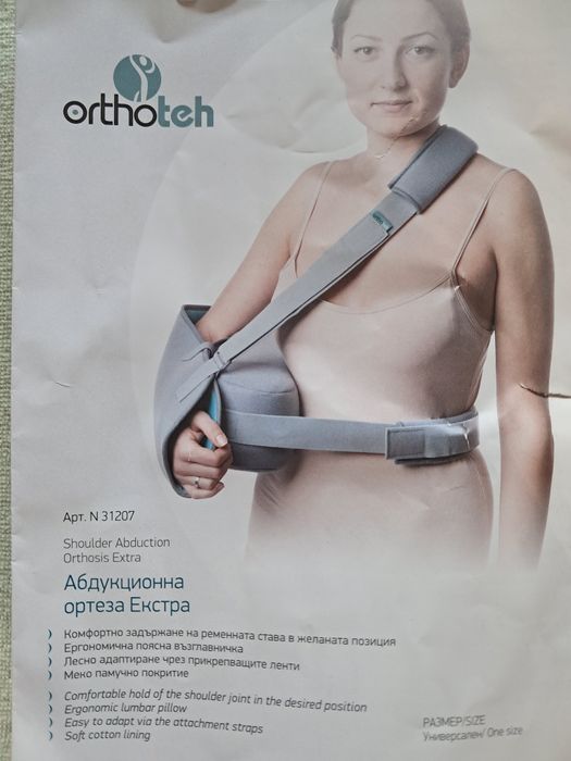 Ортеза за рамо (абдукционна)