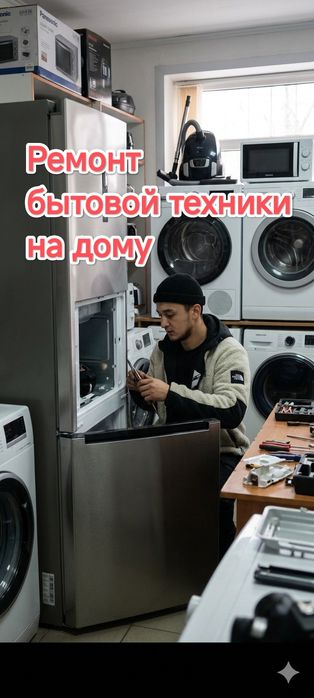 Ремонт холодильников, ремонт холодильника, стиральной машины на дому