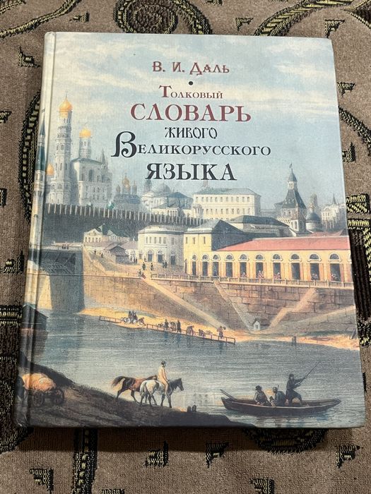 Книга «Словарь Даля»