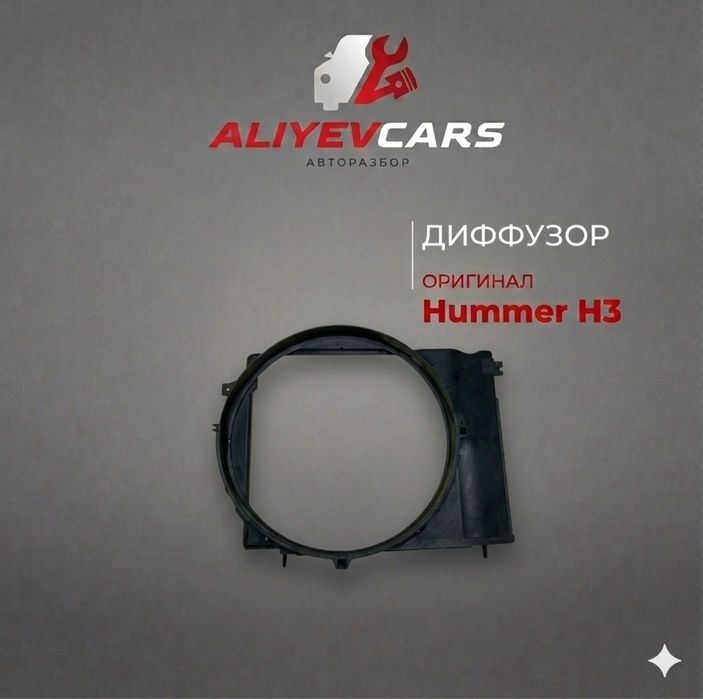 Диффузор Hummer H3