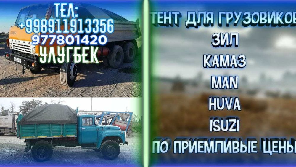 Тент для грузовиков. Тент грузовиклар, камаз ва бошка