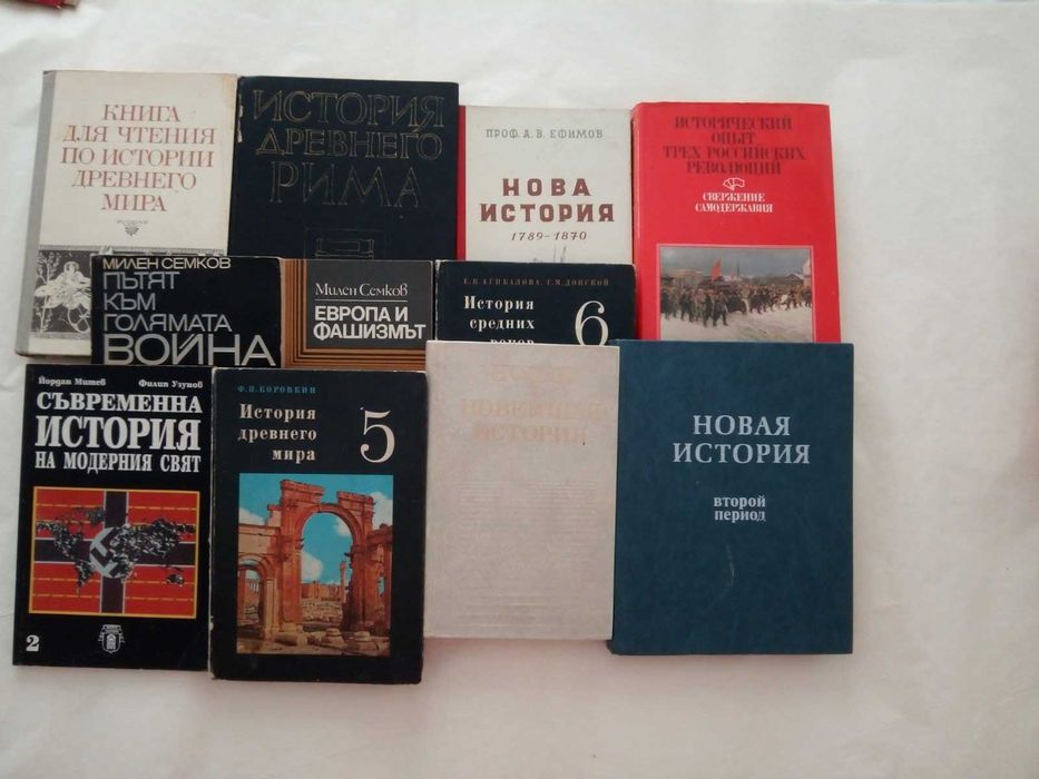 Книги за историята от древността до новото време