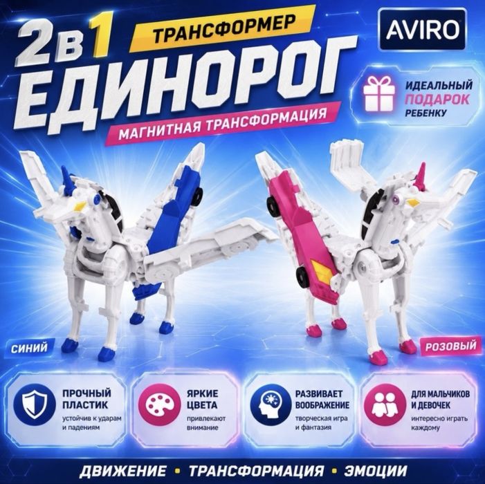 Трансформер единорог 2в1