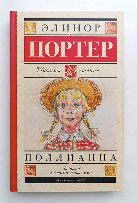 Книга "Поллианна", Элинор Портер