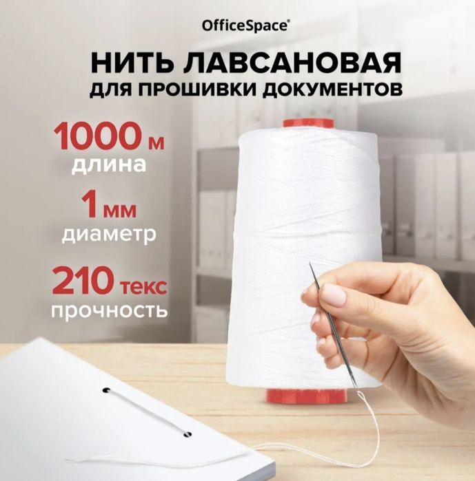 Нить лавссановая для прошивки документов "OfficeSpace"