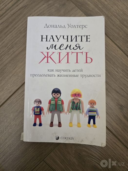 Книжка научите меня жить