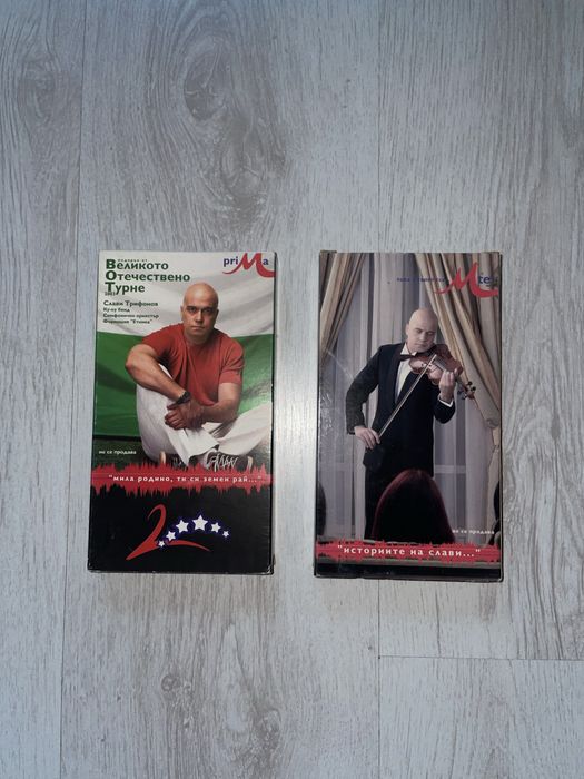 Видеокасети на Слави Трифонов