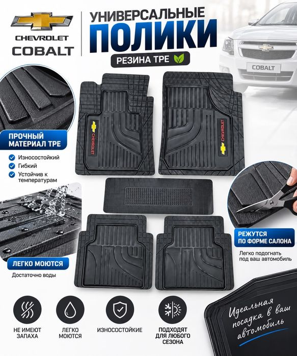 Универсальные полики Chevrolet Cobalt — резина